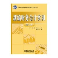 [M]新编财务会计实训-9787121247750