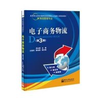 [M]电子商务物流-9787121247903