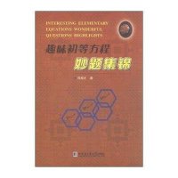 [M]趣味初等方程秒题集锦-9787560348933