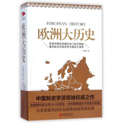欧洲大历史/何炳松著