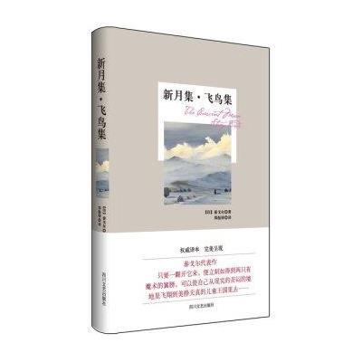 [M]新月集·飞鸟集-9787541138775