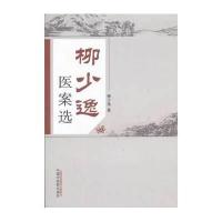 [M]柳少逸医案选-9787513221016