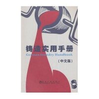 [M]铸造实用手册-9787502464486