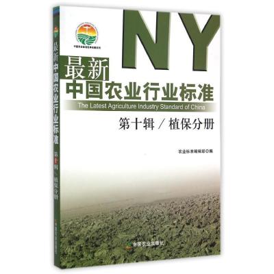 [M]最新中国农业行业标准-9787109197763