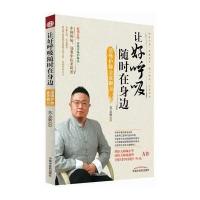 [M]让好呼吸随时在身边-9787513222518