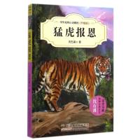 中外动物小说精品(升级版)·猛虎报恩
