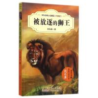 中外动物小说精品(升级版)·被放逐的狮王
