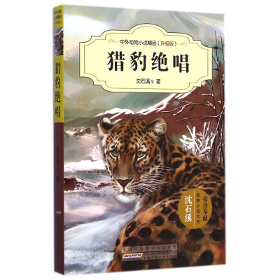 中外动物小说精品(升级版)·猎豹绝唱