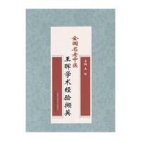 [M]全国名老中医王晖学术经验撷英-9787513221405