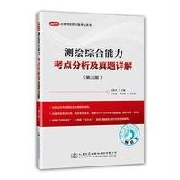 [M]测绘综合能力考点分析及真题详解-9787114120084