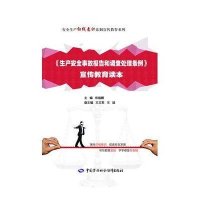 [M]《生产安全事故报告和调查处理条例》宣传教育读本-9787516714294