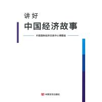 [M]讲好中国经济故事-9787517107750