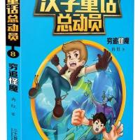 [M]穷追怪魔-9787556804085