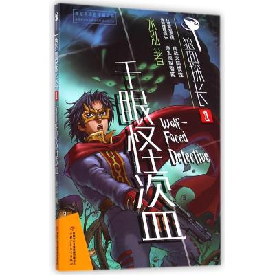 [M]千眼怪盗-9787514817317
