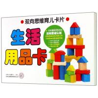 [M]双向思维育儿卡片-9787553455600