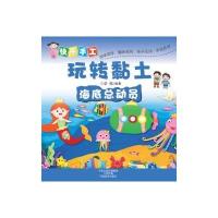 [M]快乐手工玩转黏土.海底总动员-9787540130831