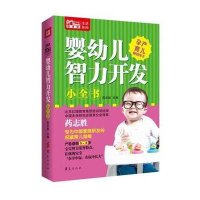 [M]婴幼儿智力开发小全书-9787508082257