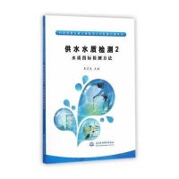 [M]供水水质检测2:水质指标检测方法 (村镇供水行业专业技术人员技能培训丛书)-9787517027546