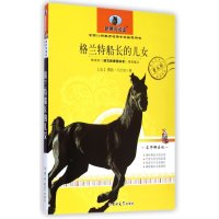 格兰特船长的儿女(名师解读版)/新黑马阅读