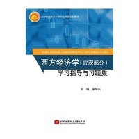 [M]西方经济学<宏观部分>学习指导与习题集(北京航空航天大学网络教育规划教材)-9787512416666