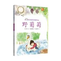 野葡萄 中国儿童文学名家名作图画书典藏