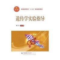 遗传学实验指导(普通高等教育十二五规划建设教材)