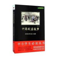 中小学生必读丛书:中国成语故事
