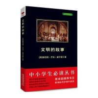 中小学生必读丛书:文明的故事