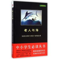 中小学生必读丛书:老人与海