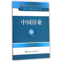 有色金属系列丛书:中国锌业