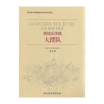 管弦乐序曲-大摆队