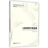 儿歌钢琴伴奏曲集/全国学前教育专业艺术类规划教材