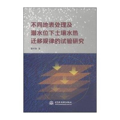 [M]不同地表处理及潜水位下土壤水热迁移规律的试验研究-9787517027966