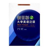 [M]新目标大学英语泛读(2)(第2版)/郝涂根-9787312034282