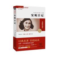 经典名著大家名译:安妮日记(素质版)