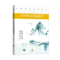 [M]青少年古诗词读本-9787509009949
