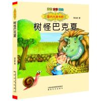 国内大奖书系:树怪巴克夏(注音 全彩 美绘)