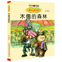 国内大奖书系-木偶的森林(注音 全彩 美绘)