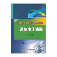 [M]通信电子线路(国家骨干高职院校工学结合创新成果系列教材)-9787517027522