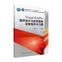 Visual FoxPro程序设计与应用教程实验指导与习题