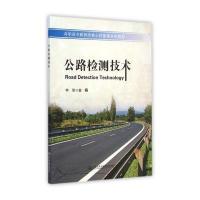 [M]公路检测技术(高职高专路桥类核心技能课实用教材)-9787114116599