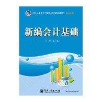 [M]新编会计基础-9787121251177