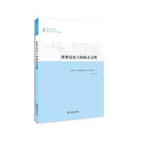 [M]世界历史上的西方文明-9787100107747