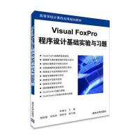 [M]Visual FoxPro程序设计基础实验与习题(高等学校计算机应用规划教材)-9787302385004