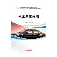 [M]汽车品质检测(中等职业教育国家级示范学校特色教材)-9787568002608