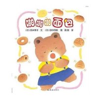 开心宝宝亲子游戏绘本5-啪啪啪面包