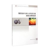 [M]数控技术专业人才培养方案及核心课程标准-9787312036262