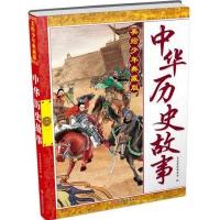 [M]美绘少年典藏版中华历史故事-9787563730971