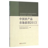 [M]中国农产品市场前沿.2013-9787567205840