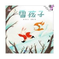 伴我长大经典童话:雪孩子(精装)